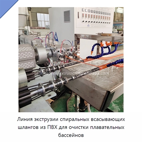 Линия экструзии спиральных всасывающих шлангов из ПВХ для очистки плавательных бассейнов
