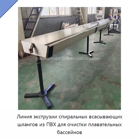 Линия экструзии спиральных всасывающих шлангов из ПВХ для очистки плавательных бассейнов