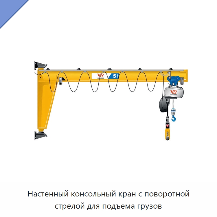 Настенный консольный кран с поворотной стрелой для подъема грузов — Краны