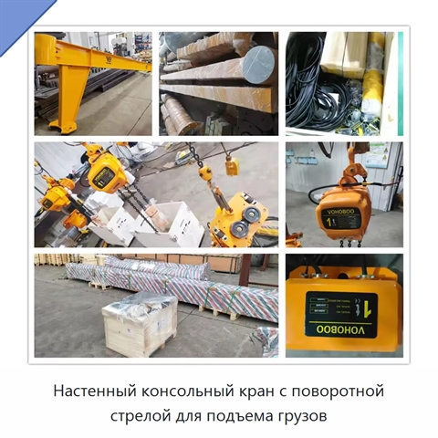 Настенный консольный кран с поворотной стрелой для подъема грузов