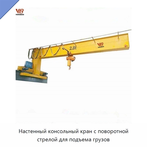 Настенный консольный кран с поворотной стрелой для подъема грузов