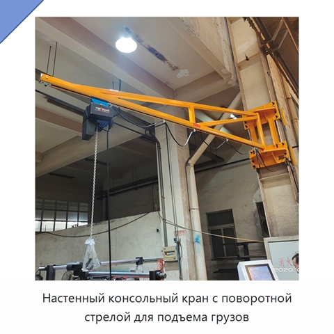 Настенный консольный кран с поворотной стрелой для подъема грузов