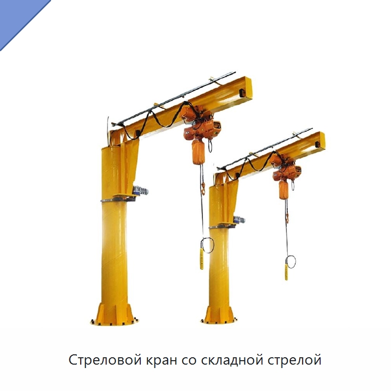 Стреловой кран со складной стрелой — Краны