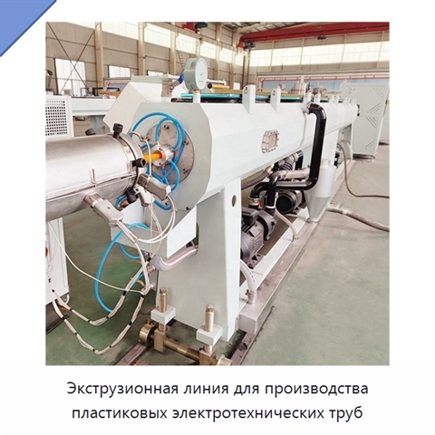 Экструзионная линия для производства пластиковых электротехнических труб