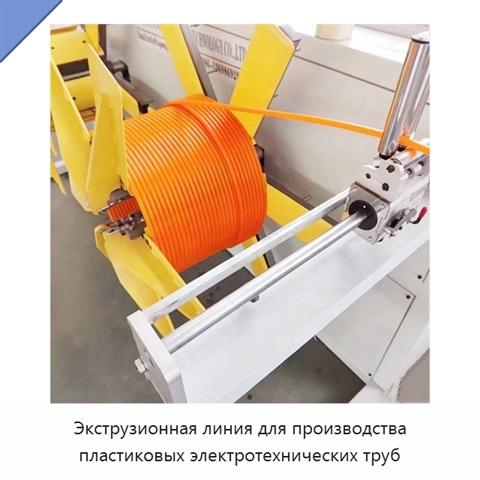 Экструзионная линия для производства пластиковых электротехнических труб
