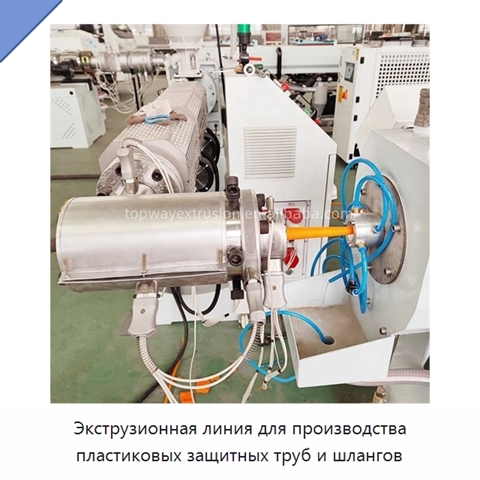 Экструзионная линия для производства пластиковых защитных труб и шлангов