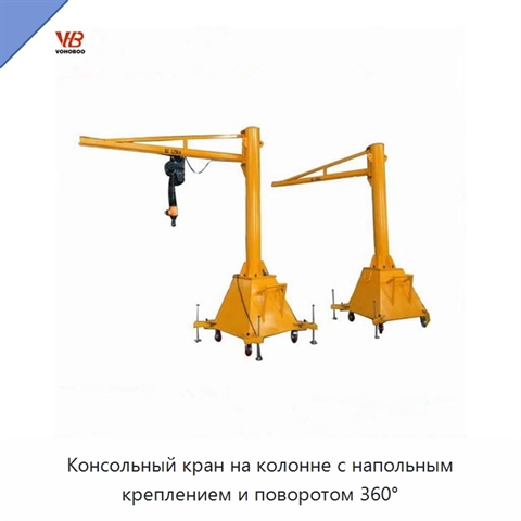 Консольный кран на колонне с напольным креплением и поворотом 360°