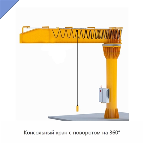 Консольный кран с поворотом на 360°