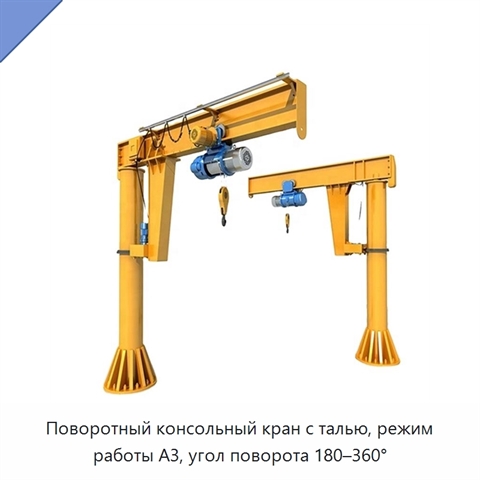 Поворотный консольный кран с талью, режим работы A3, угол поворота 180–360°