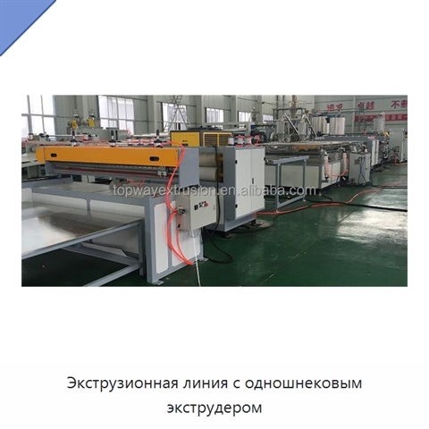 Экструзионная линия с одношнековым экструдером