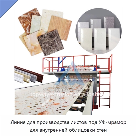 Линия для производства листов под УФ-мрамор для внутренней облицовки стен