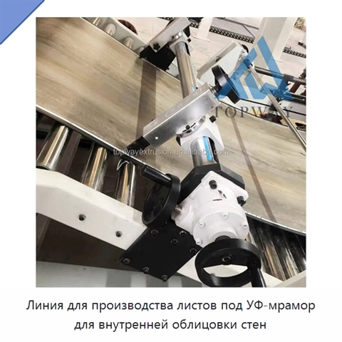 Линия для производства листов под УФ-мрамор для внутренней облицовки стен