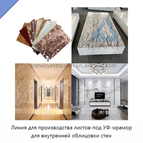 Линия для производства листов под УФ-мрамор для внутренней облицовки стен