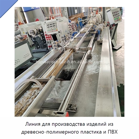 Линия для производства изделий из древесно-полимерного пластика и ПВХ