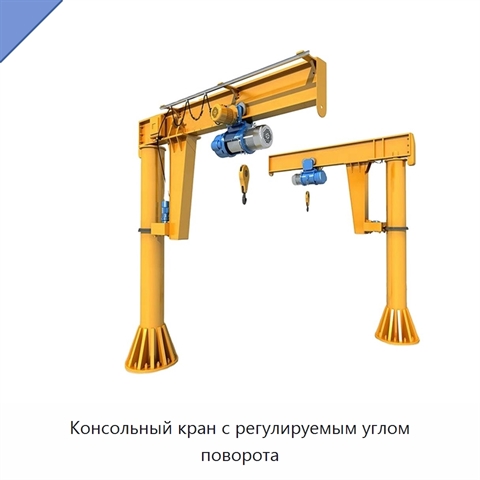 Консольный кран с регулируемым углом поворота
