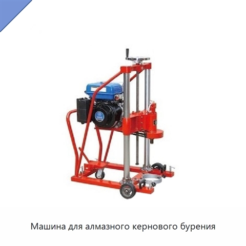 Машина для алмазного кернового бурения
