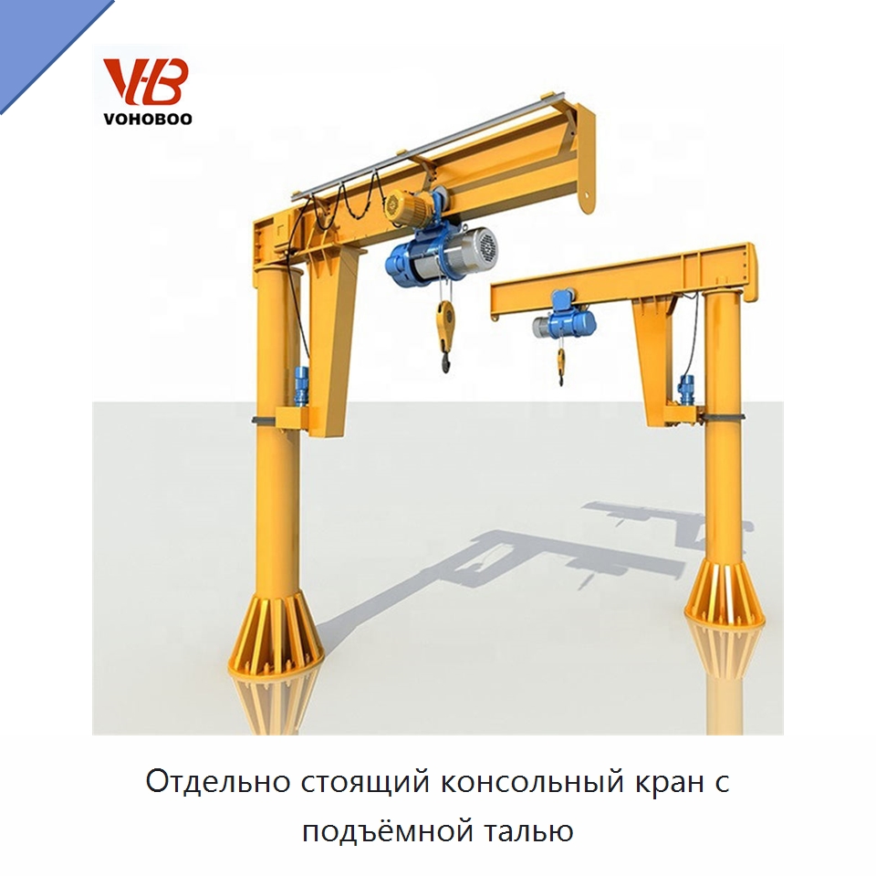 Отдельно стоящий консольный кран с подъёмной талью — Краны