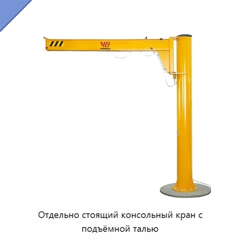 Отдельно стоящий консольный кран с подъёмной талью