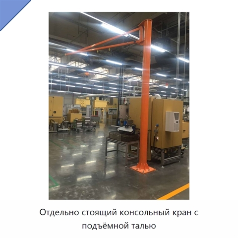 Отдельно стоящий консольный кран с подъёмной талью