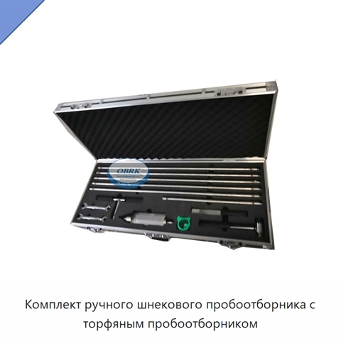 Комплект ручного шнекового пробоотборника с торфяным пробоотборником