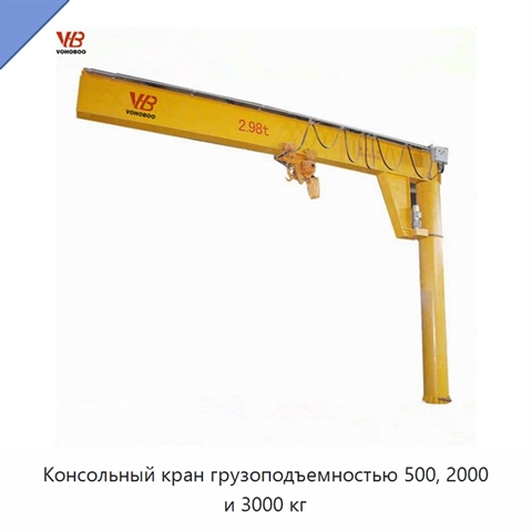 Консольный кран грузоподъемностью 500, 2000 и 3000 кг