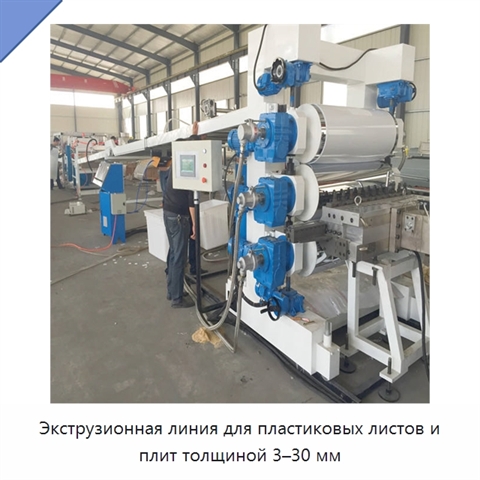 Экструзионная линия для пластиковых листов и плит толщиной 3–30 мм