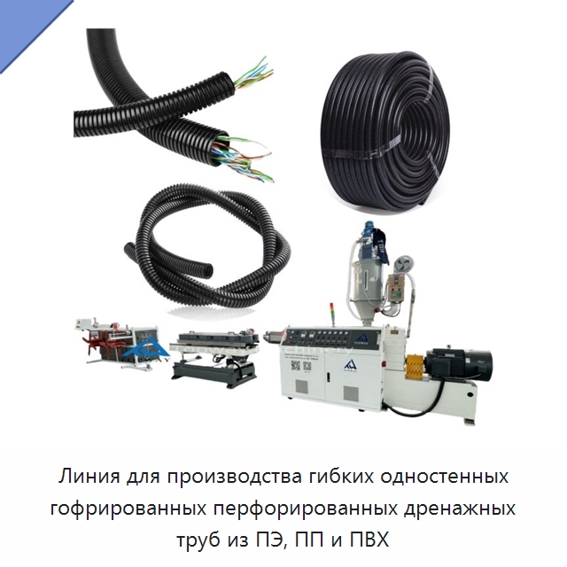 Линия для производства гибких одностенных гофрированных перфорированных дренажных труб из ПЭ, ПП и ПВХ — Экструдеры для пластмасс