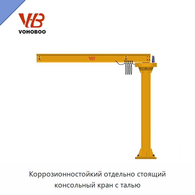 Коррозионностойкий отдельно стоящий консольный кран с талью — Краны