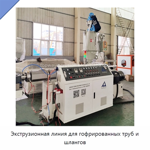 Экструзионная линия для гофрированных труб и шлангов