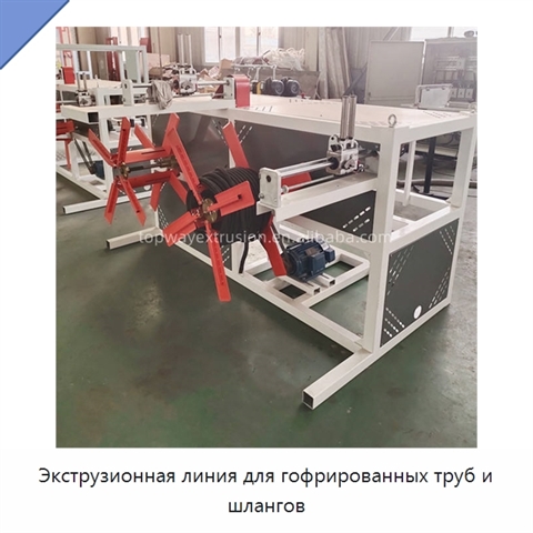 Экструзионная линия для гофрированных труб и шлангов