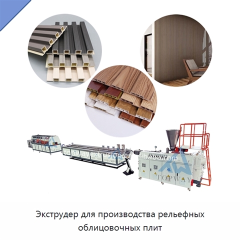 Экструдер для производства рельефных облицовочных плит