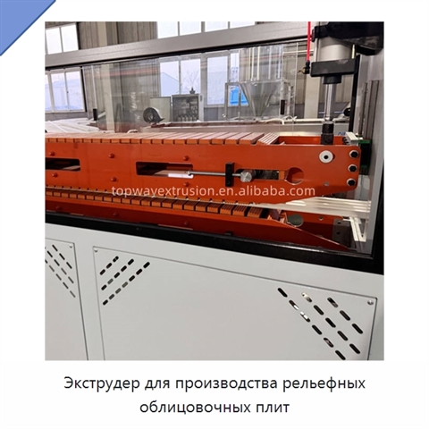 Экструдер для производства рельефных облицовочных плит
