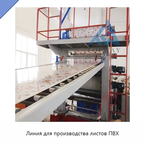 Линия для производства листов ПВХ