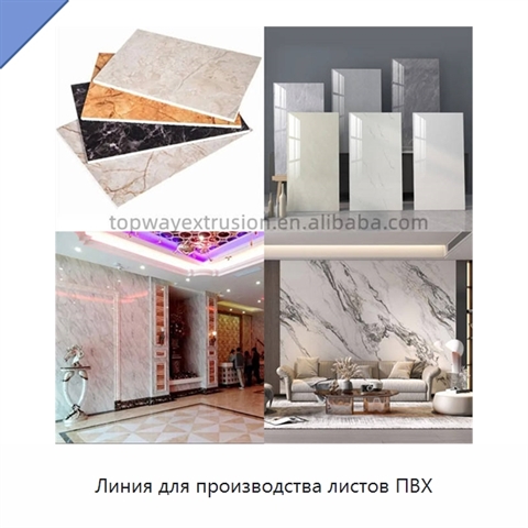 Линия для производства листов ПВХ