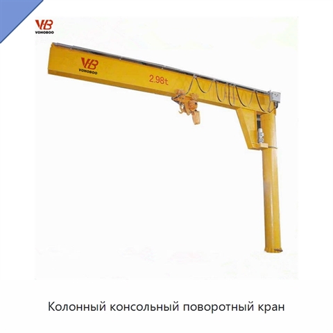 Колонный консольный поворотный кран