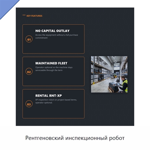 Рентгеновский инспекционный робот
