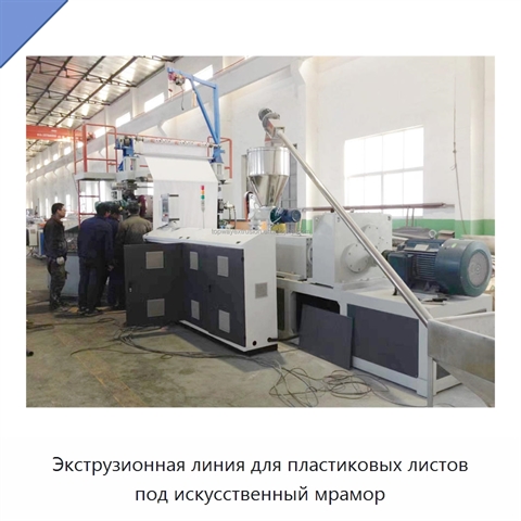 Экструзионная линия для пластиковых листов под искусственный мрамор