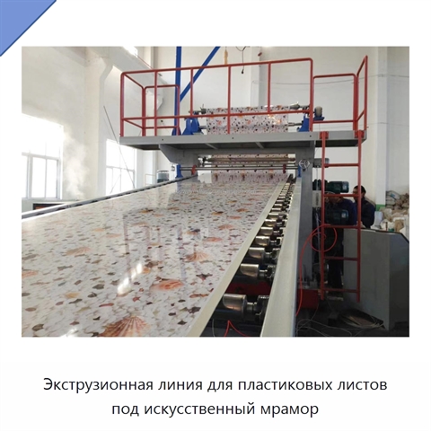 Экструзионная линия для пластиковых листов под искусственный мрамор