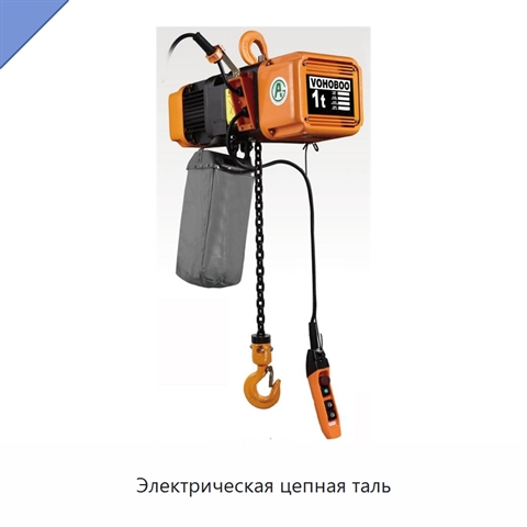 Электрическая цепная таль