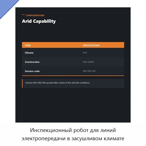 Инспекционный робот для линий электропередачи в засушливом климате
