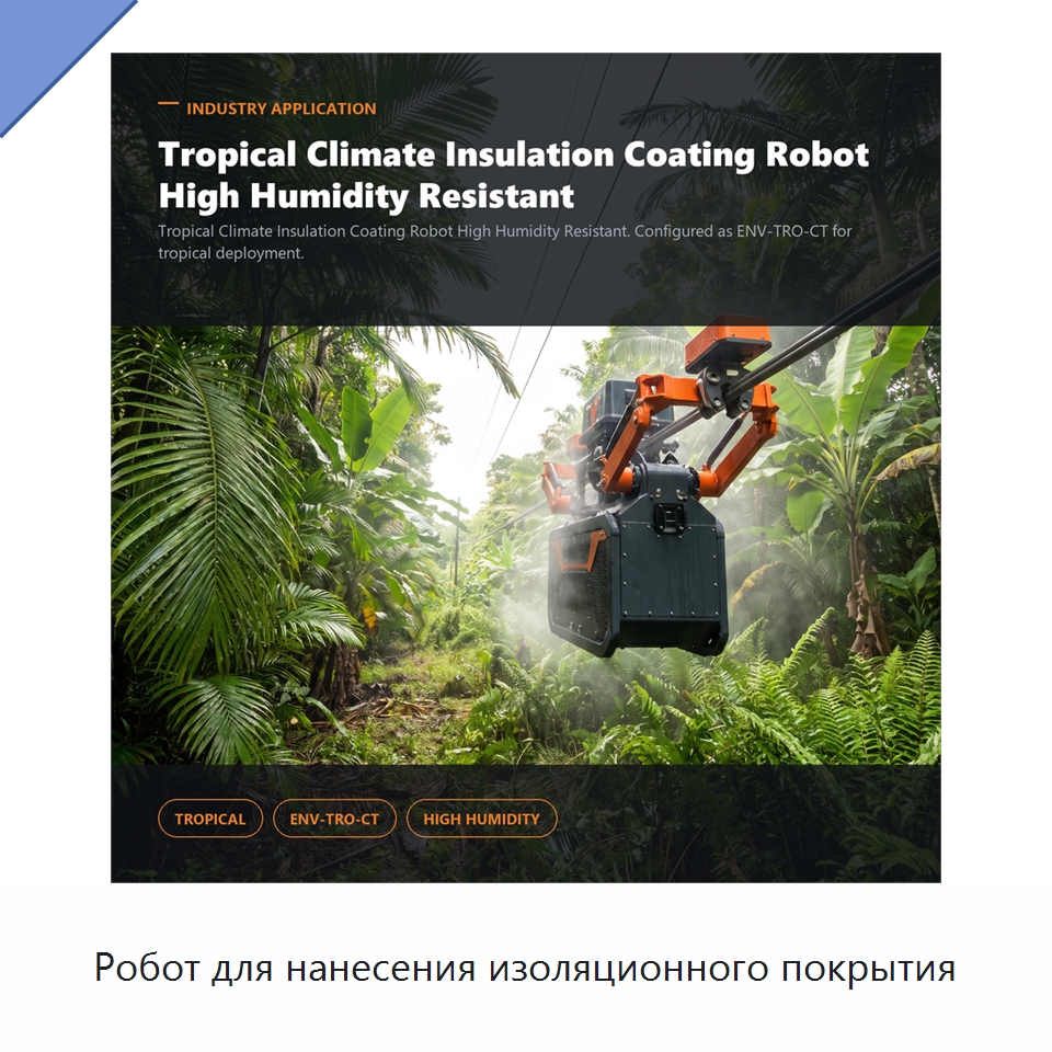 Робот для нанесения изоляционного покрытия — Специальные изделия среднего и высокого напряжения