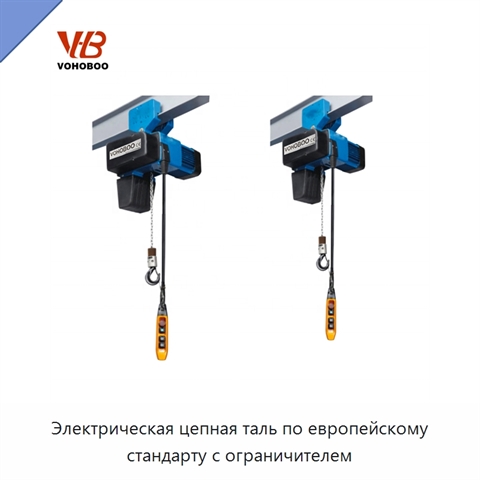 Электрическая цепная таль по европейскому стандарту с ограничителем