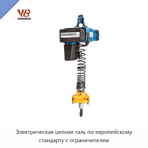 Электрическая цепная таль по европейскому стандарту с ограничителем