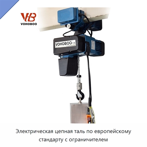 Электрическая цепная таль по европейскому стандарту с ограничителем