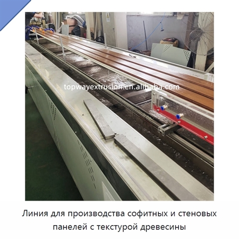 Линия для производства софитных и стеновых панелей с текстурой древесины