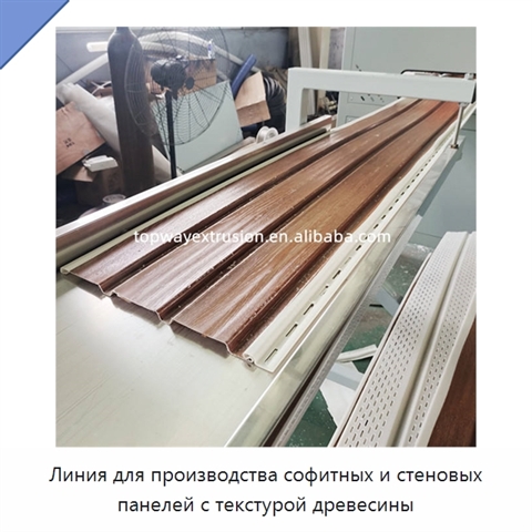 Линия для производства софитных и стеновых панелей с текстурой древесины