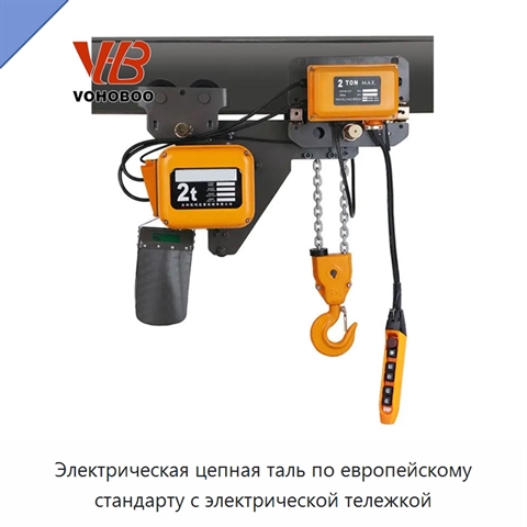 Электрическая цепная таль по европейскому стандарту с электрической тележкой