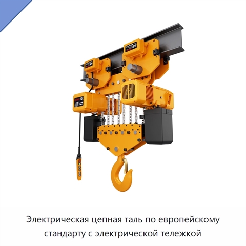 Электрическая цепная таль по европейскому стандарту с электрической тележкой