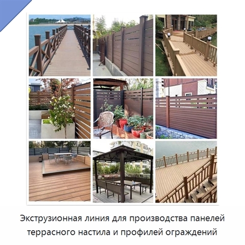 Экструзионная линия для производства панелей террасного настила и профилей ограждений