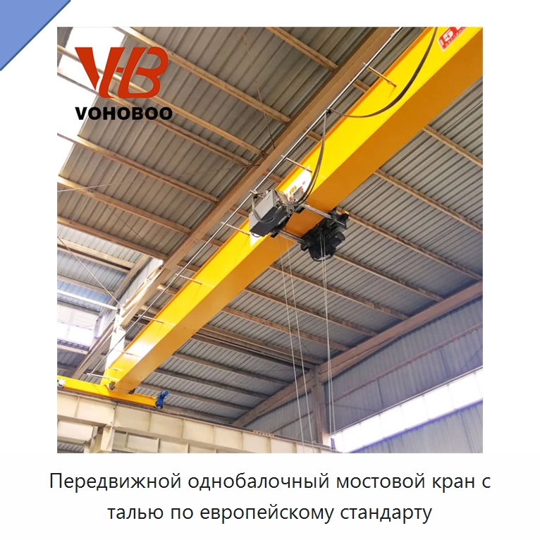Передвижной однобалочный мостовой кран с талью по европейскому стандарту — Краны